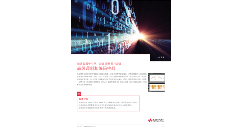 加速数据中心从 100GE 迁移至 400GE - 高级调制和编码挑战